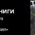 Я еду домой 3 Краткое содержание книги Андрея Круза Те кто выжил