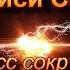 Риси Саундерс Процесс сокрушения вопросы ответы 3 часть