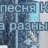 песня Катюша на разных языках