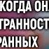 Начальник выгнал уборщицу когда она заметила странности в иностранных документах Но через минуту