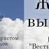 Альбом Жизнь выбирай Группа Весник спасения Христианские песни