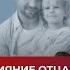 Подкаст 60 Как отец влияет на наш жизненный сценарий Влияние отца на формирование ребёнка