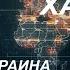 C Максимом Шевченко Управляемый хаос Сирия Грузия Украина Вопросы и ответы 01 12 24