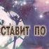 Жизнь Все Расставит По Своим Местам Душевный стих с глубоким смыслом Очень мудро сказано