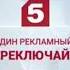 Рекламная заставка Пятый канал 2020 н в Всего один рекламный ролик Не переключайся