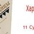 Глава11 Суровое решение Аудиокнига Харка сын вождя Л Вельскопф Генрих Читает Р Халиков