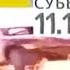 Начало эфира и программа передач на субботу 3 августа ТВЦ 03 08 2002