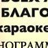 Минус ХОЧЕТ ВСЕХ ЛЮДЕЙ ГОСПОДЬ БЛАГОСЛОВИТЬ Песнь Возрождения 346