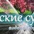 Женские судьбы