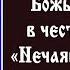 Акафист Божьей Матери в честь иконы Её Нечаянная Радость воскресенье