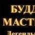 Абхаядатта Буддийские мастера маги Легенды о Махасиддхах Читает Вадим Демчог