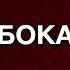 Бока Доля малолетки