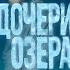 Дочери озера Детектив Венди Уэбб Аудиокнига