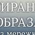 Стирание образов из мережки Александр Шевцов