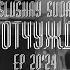 ZONA ОТЧУЖДЕНИЯ SLUSHAY SUDA EP 20 24