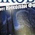 ВЛАДИМИР ТЕНДРЯКОВ НОЧЬ ПОСЛЕ ВЫПУСКА Аудиокнига Читает Николай Фоменко