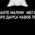 Вақте муаллим мега бро дарса ҷавоб те