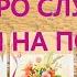 СОБЫТИЯ НА ПОРОГЕ ЧТО ПО СУДЬБЕ В БЛИЖАЙШЕМ БУДУЩЕМ ЧТО ВОТ ВОТ ВОЙДЕТ В ВАШУ ЖИЗНЬ