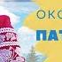 До Дня Незалежності УКРАЇНИ Оксана Пекун Патріотичні пісні