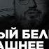 Пятничный Белковский о том что может быть страшнее исламского терроризма 12