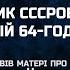 ДАЛИ НОЧНИК СССРОВСКИЙ КОТОРЫЙ 64 ГОДА