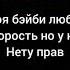 Моя бэйби любит скорость но у неё нету прав