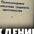 Происхождение и классовая сущность христианства Евгений Понасенков