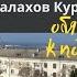 КРЫМ СЕВАСТОПОЛЬ МАЛАХОВ КУРГАН после реконструкции ПОЧЕМУ ЗДЕСЬ СТОИТ ПОБЫВАТЬ