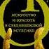 Умберто Эко Искусство и красота в средневековой эстетике Аудиокнига