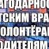 Благодарность братским врачам медсёстрам фармацевтам волонтёрам руководителям за доблестный труд