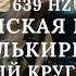 Славянская Музыка Валькирий 639 Гц Обережный Круг от Морока Slavic Music Valkyries