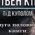 Стівен Кінг Під куполом 2 аудіокнига слухати аудіокнига українською