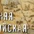 Михаил Ломоносов Древняя Российская история Аудиокнига