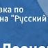 Леонид Леонов Поля Вихрова Радиопостановка по мотивам романа Русский лес Часть 3 1959