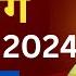 प र म न द ज मह र ज सत स ग 12 नव बर 2024 एक ब र ध य न स जर र स न