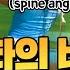 정타의 비밀 바로 척추각에 있다 SPINE ANGLE MEANS SWEETSPOT