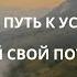 Твой путь к успеху Аффирмации для мужчин