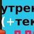 Молитвы утренние читает монах Свято Троицкой Сергиевой Лавры Утренние молитвы тект Для мирян