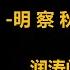 润涛阎 Runtaoyan 博文058 共产党员的分类 明察秋毫 教育 源自润涛阎 接上文 胡锦涛面对的难题 胡侃海聊 独目观世