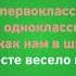 Мы первоклассники мы одноклассники караоке