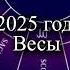 Гороскоп на 2025 год Весы