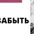 Вопрос 3 КАК ЗАБЫТЬ МУЖЧИНУ КАК ПЕРЕСТАТЬ ДУМАТЬ О БЫВШЕМ