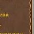 Иван Тургенев Гамлет Щигровского уезда Рассказ из цикла Записки охотника