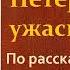 Михаил Шевляков Петербургские ужасы По рассказам начальника сыскной полиции И Д Путилина Аудиокнига