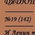 142 И Ленин такой молодой I Фальстарт Сказки Дядюшки Джо 19