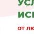 Полезный эфир 5 принципов исцеления и 5 действий для их реализации