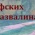 На графских развалинах Аркадий Гайдар Радиоспектакль 1958год