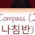 3RACHA 쓰리라차 Stray Kids Broken Compass 고장난 나침반 Han Eng Lyrics