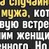 ОШИБОЧНО получив СМС от мужа Уже еду Солнышко Закажи столик на двоих ЖЕНА проследила и замерла