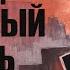 Дважды мёртвый король Эпизод 1 World Of Darkness